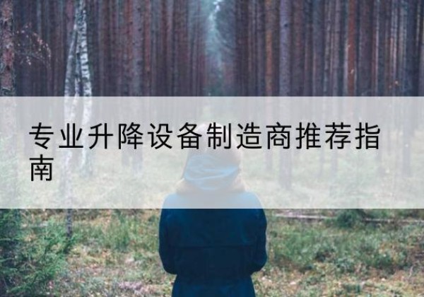 清河门电动剪叉升降平台厂家-专业升降设备制造商推荐指南